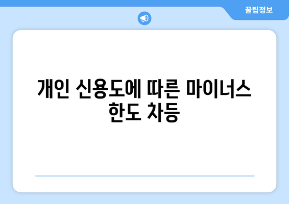 개인 신용도에 따른 마이너스 한도 차등