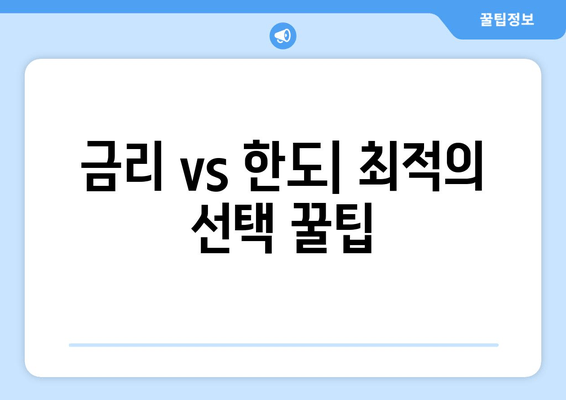 금리 vs 한도| 최적의 선택 꿀팁