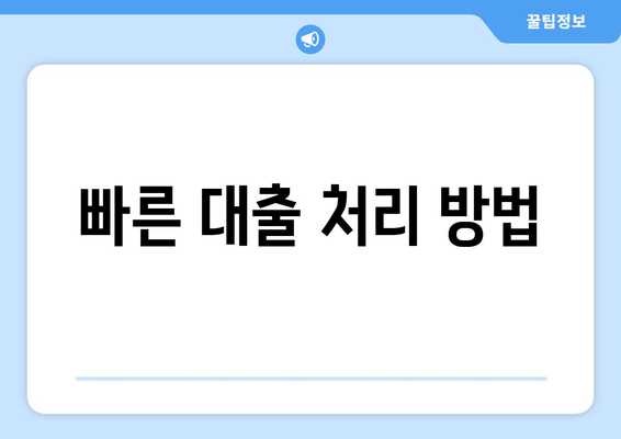 빠른 대출 처리 방법