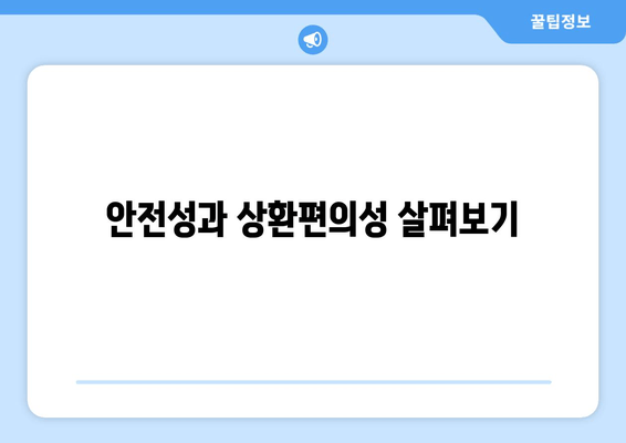 안전성과 상환편의성 살펴보기