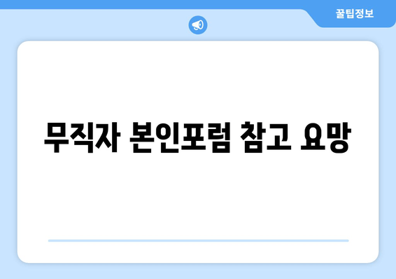 무직자 본인포럼 참고 요망