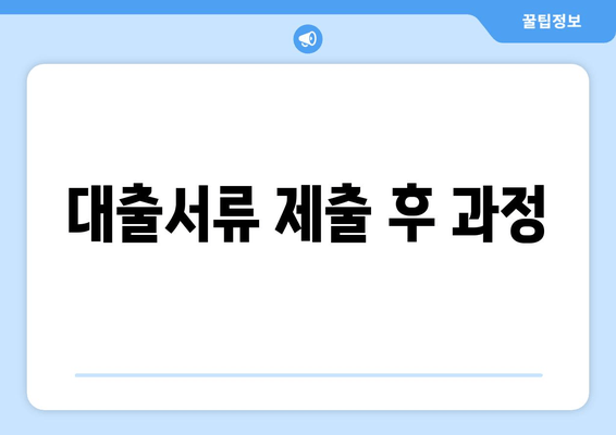 대출서류 제출 후 과정