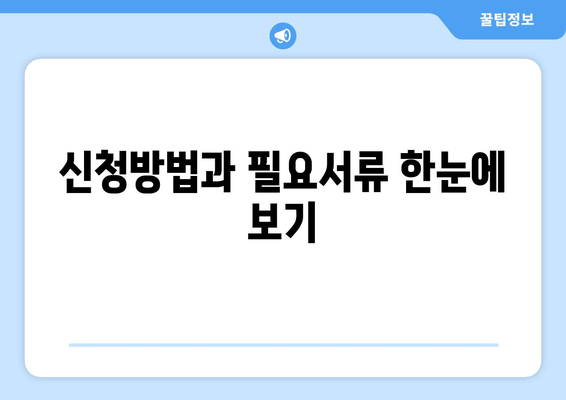 신청방법과 필요서류 한눈에 보기