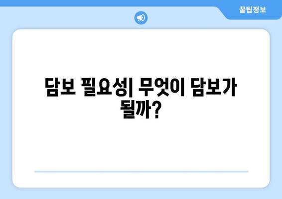 담보 필요성| 무엇이 담보가 될까?