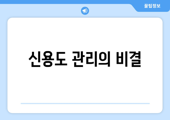 신용도 관리의 비결