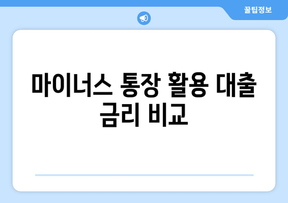 마이너스 통장 활용 대출 금리 비교