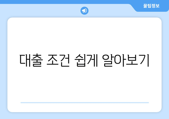 대출 조건 쉽게 알아보기