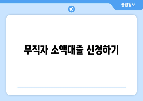 무직자 소액대출 신청하기