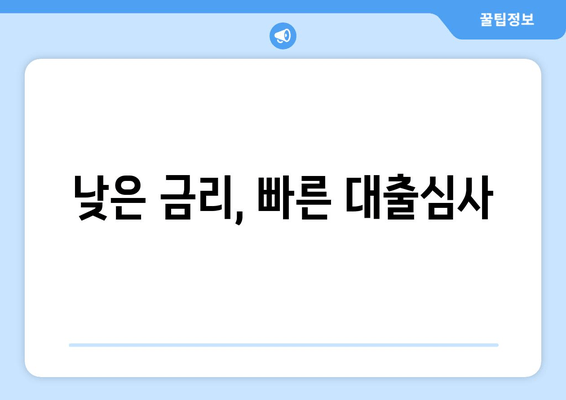 낮은 금리, 빠른 대출심사