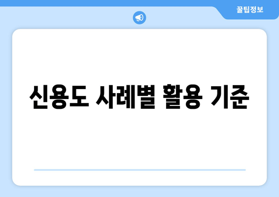 신용도 사례별 활용 기준