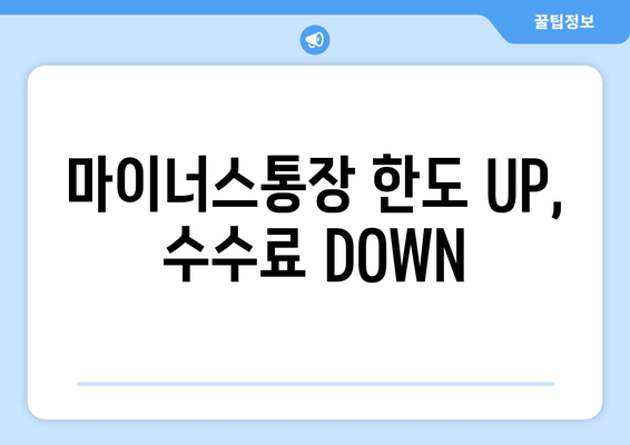 마이너스통장 한도 UP, 수수료 DOWN