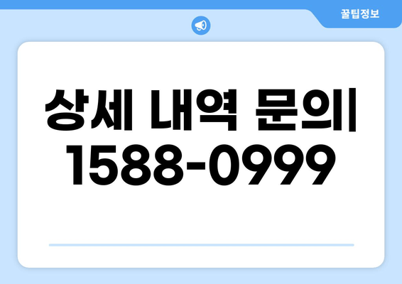 상세 내역 문의| 1588-0999