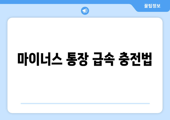 마이너스 통장 급속 충전법