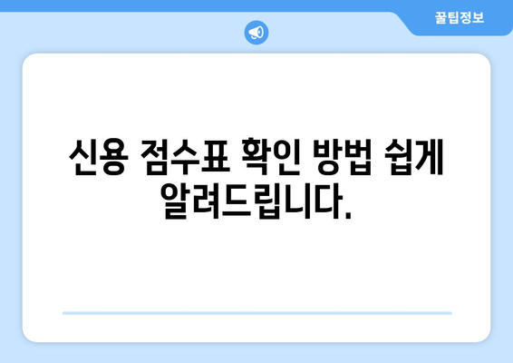 신용 점수표 확인 방법 쉽게 알려드립니다.