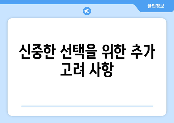 신중한 선택을 위한 추가 고려 사항