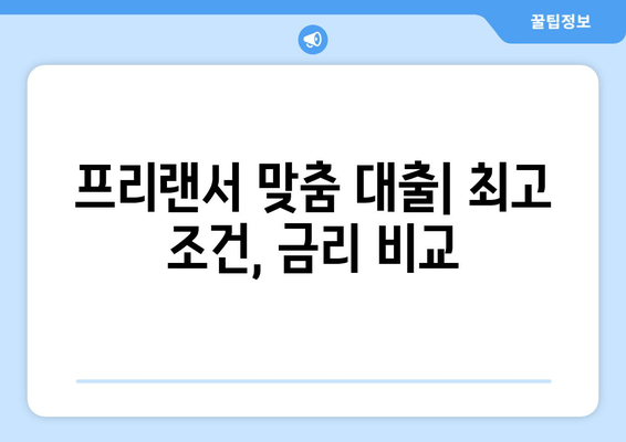 프리랜서 맞춤 대출| 최고 조건, 금리 비교