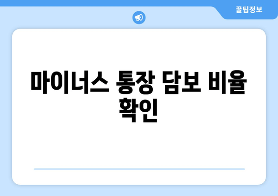 마이너스 통장 담보 비율 확인