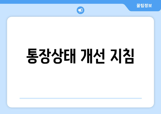 통장상태 개선 지침