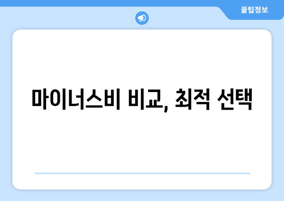 마이너스비 비교, 최적 선택