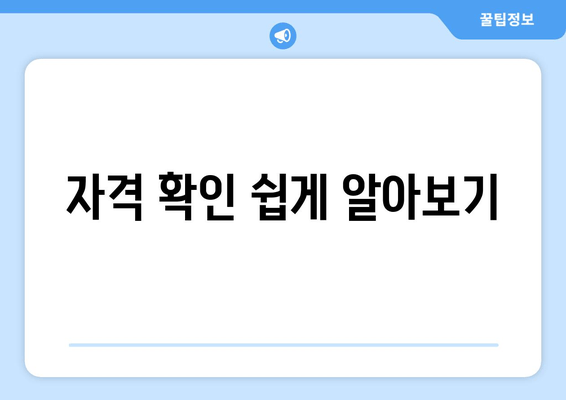 자격 확인 쉽게 알아보기