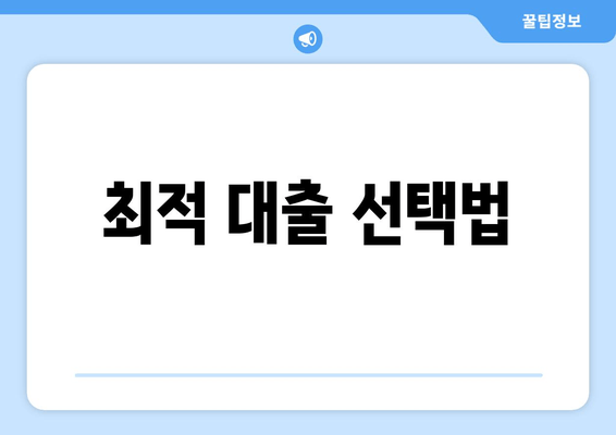 최적 대출 선택법