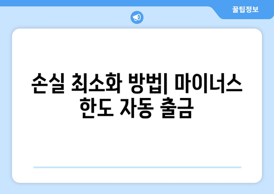 손실 최소화 방법| 마이너스 한도 자동 출금