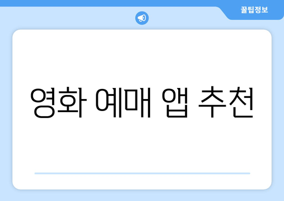 영화 예매 앱 추천