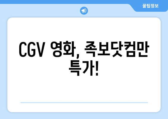 CGV 영화, 족보닷컴만 특가!