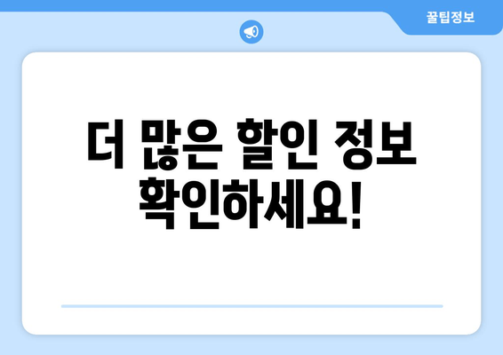 더 많은 할인 정보 확인하세요!