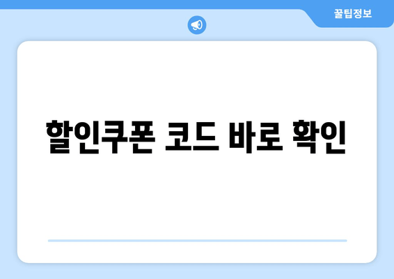 할인쿠폰 코드 바로 확인