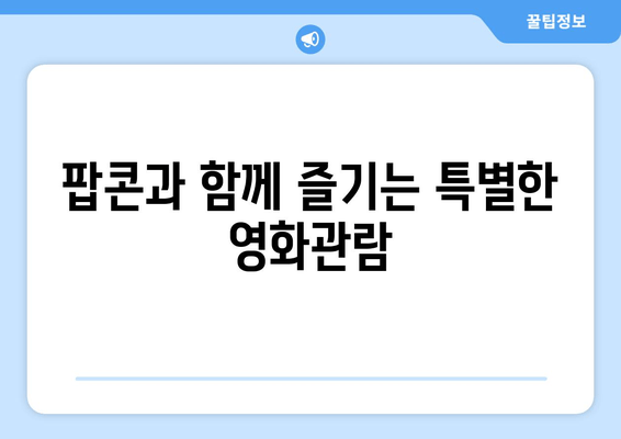 팝콘과 함께 즐기는 특별한 영화관람