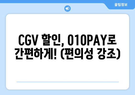 CGV 할인, 010PAY로 간편하게! (편의성 강조)