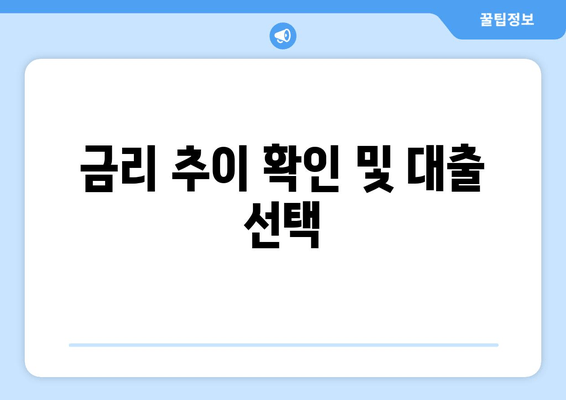 금리 추이 확인 및 대출 선택