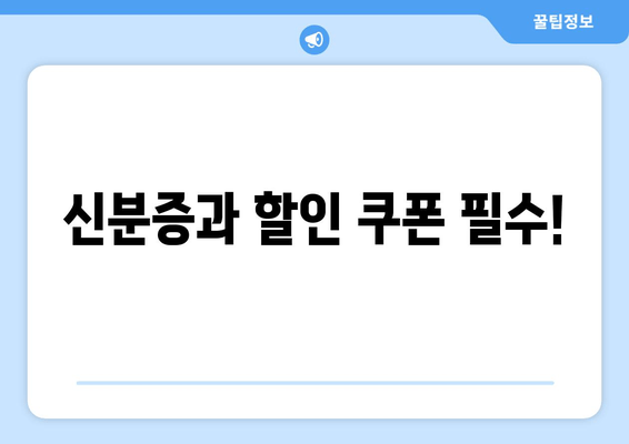 신분증과 할인 쿠폰 필수!