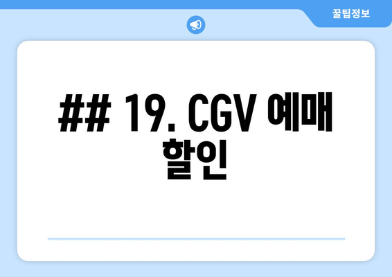 ## 19. CGV 예매 할인