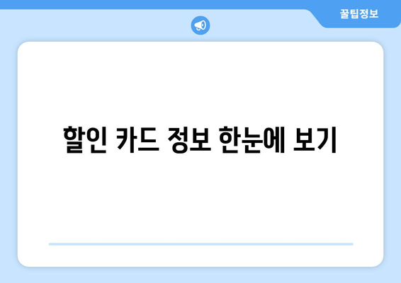 할인 카드 정보 한눈에 보기