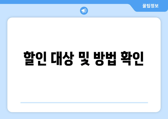 할인 대상 및 방법 확인