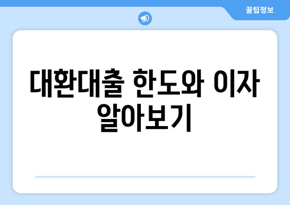 대환대출 한도와 이자 알아보기