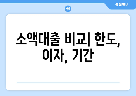 소액대출 비교| 한도, 이자, 기간