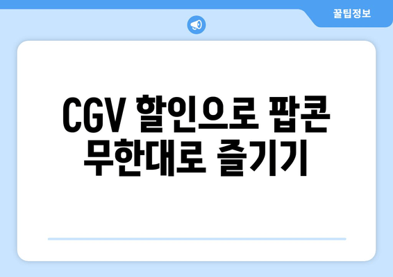 CGV 할인으로 팝콘 무한대로 즐기기