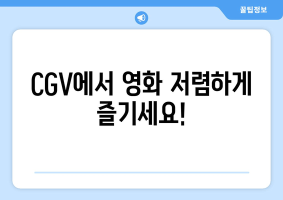 CGV에서 영화 저렴하게 즐기세요!