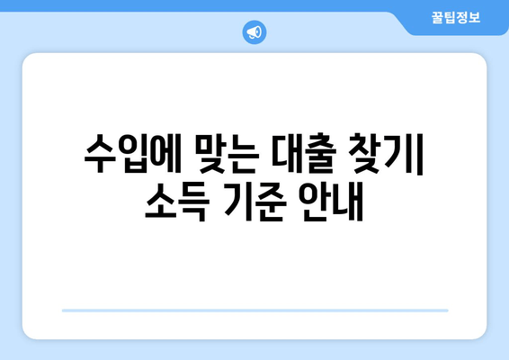 수입에 맞는 대출 찾기| 소득 기준 안내