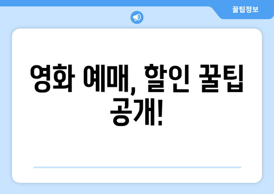 영화 예매, 할인 꿀팁 공개!