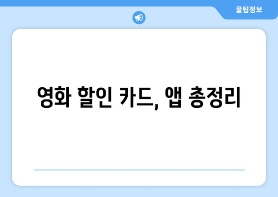 영화 할인 카드, 앱 총정리