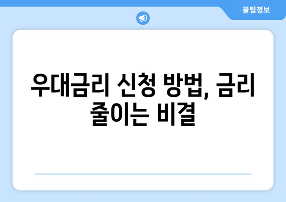 우대금리 신청 방법, 금리 줄이는 비결