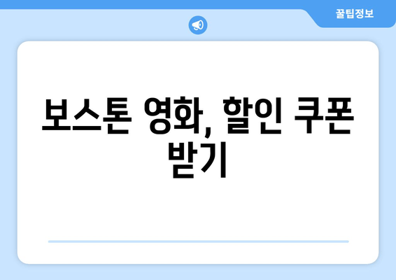 보스톤 영화, 할인 쿠폰 받기