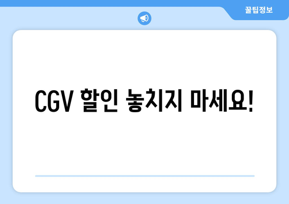 CGV 할인 놓치지 마세요!