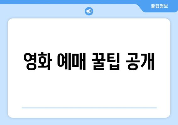 영화 예매 꿀팁 공개