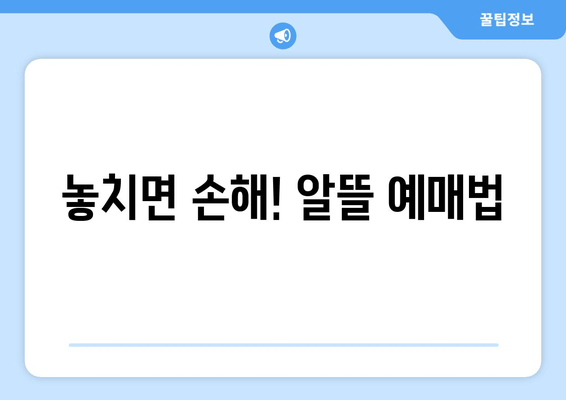 놓치면 손해! 알뜰 예매법