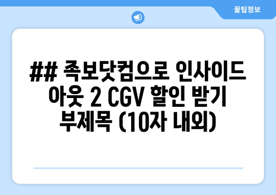 ## 족보닷컴으로 인사이드 아웃 2 CGV 할인 받기 부제목 (10자 내외)